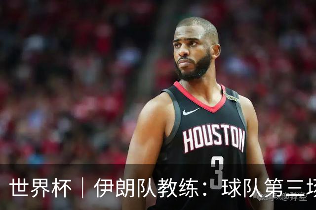 世界杯｜伊朗队教练：球队第三场小组赛可自行规划行程