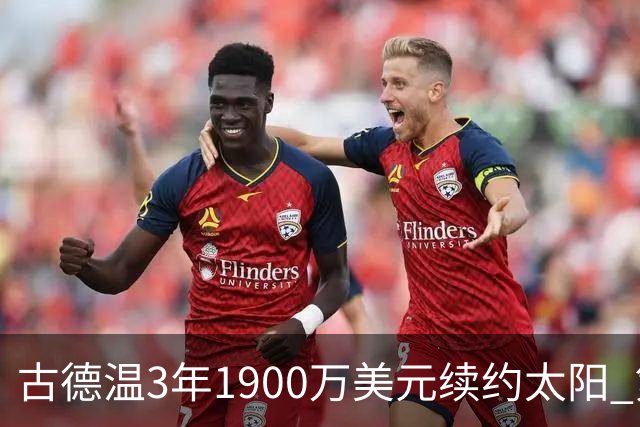 古德温3年1900万美元续约太阳 第3年为球员选项