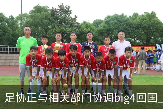 足协正与相关部门协调big4回国 航线申请仍在审批